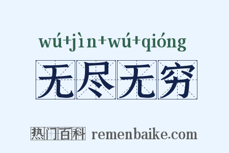 无尽无穷是什么意思的图片